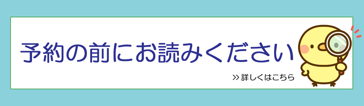 予約の前にお読みください